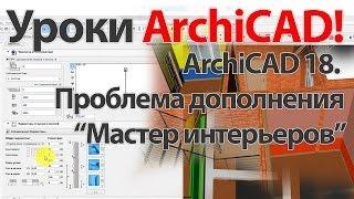  Урок ArchiCAD (архикад). ArchiCAD 18 проблема дополнения «Мастер интерьеров»