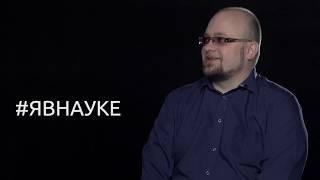 #ЯВНАУКЕ: АЛЕКСАНДР ГОЛОВАНОВ