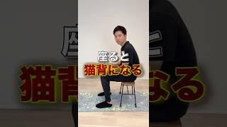 【猫背改善】座ると猫背になる姿勢を根本的に改善！