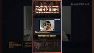 Як РАБИ воювали за НЕЗАЛЕЖНІСТЬ АМЕРИКИ / ПАРАГРАФ