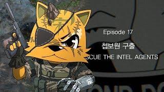 겜 샤닉] 17 : 첩보원 구출 공략 [메탈기어솔리드5 : 팬텀 페인]