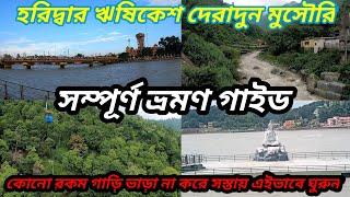 হরিদ্বার ঋষিকেশ দেরাদুন মুসৌরি সস্তায় ঘোরার tour plan | Uttarakhand Series | Episode 8