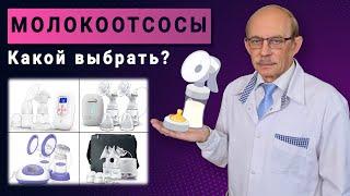 Молокоотсос ручной или электрический  - какой купить, на что обратить внимание? Советы профессора