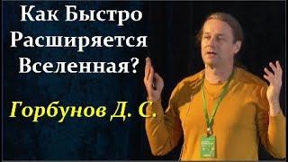  Горбунов Д. Главная Интрига Последних Лет в Космологии! Video ReMastered.