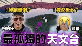 粉絲邀約全台最神秘天文台？凱文羊抱病也要親眼見證？