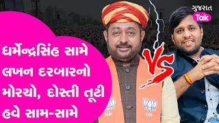 Waghodia Vidhan Sabha MLA Dharmendrasinh Vaghela સામે કેમ પડ્યા તેમના જ દોસ્ત ? #bjpgujarat