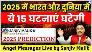 2025 में भारत और दुनिया में ये 15 घटनाएं घटेगी! 2025 Predictions Angel Messages Live by Sanjiv Malik