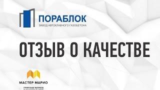 Блоки Пораблок - отзыв о качестве и работе Мастер Марио