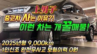이런차는 개꿀매물 중고차를 사는 이유?!2025년형 9000km 1인신조 완전무사고 보험이력0원 상남자 형님들! 드루와요~#가성비 #중고차추천 #중고차