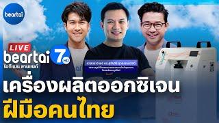 เครื่องผลิตออกซิเจน ฝีมือคนไทย l beartai 7 HD