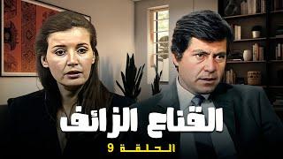 مسلسل " القناع الزائف " الحلقة 9  التاسعة كاملة HD |  حسين فهمي  - ميرفت أمين