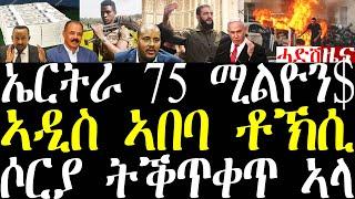 Breaking News ሶርያ ትቕጥቀጥ ኣላ፣ ኤርትራውያን ብዛዕባ ሶርያ መግለጺ ሂቦም፣ ኣብ ኣዲስ ኣበባ ከቢድ ቶኽሲ december 10 2024