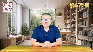 王炸：为救经济习竟然要搞政治体制改革，数件大事冲击习被逼上梁山，压垮中国经济的最后一根稻草。《老灯开讲第679期》