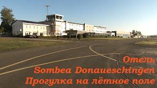 Тур по Европе "Швейцария +" Май 2025. Отель Sombea Donaueschingen (Германия) Прогулка на лётное поле