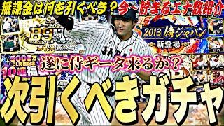 無課金が次引くべきガチャは？今〜エナジー貯めても間に合う？2024S2残りの目玉ガチャ紹介！グランドオープンまでもまだまだ激アツ！【プロスピA】【プロ野球スピリッツa】