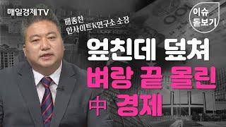 [이슈 돋보기] 엎친데 덮쳐 벼랑 끝 몰린 中 경제 - 배종찬 인사이트K연구소 소장 / 매일경제TV