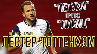 УЙМА ЗАХОДОВ/ЛЕСТЕР-ТОТТЕНХЭМ ПРОГНОЗ И СТАВКА/ОБЗОР МАТЧА ЛЕСТЕР-ТОТТЕНХЭМ/КОНКУРС