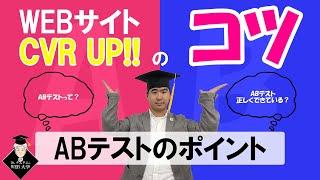 コンバージョンUP!?　CVR向上のためのABテストのポイント！