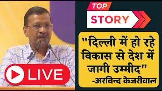 LIVE Arvind Kejriwal - Development in Delhi Brings Hope for India’s Future #live