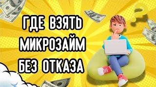 Где взять микрозайм без отказа | Топ займы 2024 без отказа #микрозаймы #микрозаймонлайн