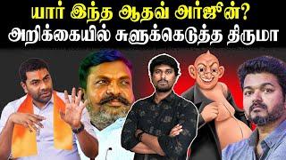 யார் இந்த ஆதவ் அர்ஜூன்? | அறிக்கையில் சுளுக்கெடுத்த திருமா | Actor Vijay | Adhav Arjunan | U2 Brutus