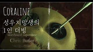 성우 지망생의 코렐라인 1인 더빙