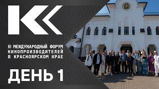 1 день III Международного форума кинопроизводителей в Красноярском крае