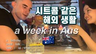 (eng) 시트콤 같은 호주 워홀 일상 | weekly note in Australia | birthday | brisbane westend | 브리즈번 웨스트엔드 | 스몰토크