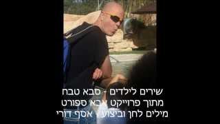 שירים לילדים - אסף דורי מתוך פרוייקט "אבא ספורט" דרוש משקיע