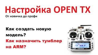 Самые важные настройки новой аппаратуры до вашего первого полёта. На примере OPEN TX!