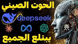  كيف تفوق الذكاء الصيني DeepSeek-V3 على النماذج الأمريكية ؟ شرح مفصل لأقوى نموذج ذكاء اصطناعي !