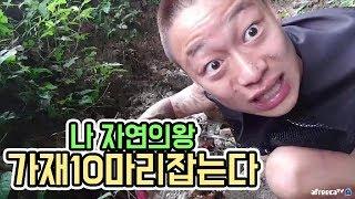 윽박::가재10마리 못잡으면 자연의왕 타이틀 뗄꺼에요 (eugbak crawfish hunt)