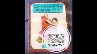 Первый урок фортепиано для детей 3-7 лет: "Озвучиваем книгу"