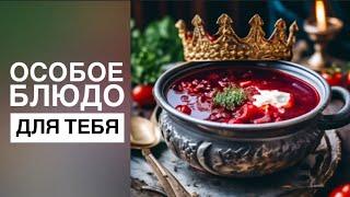 «Особое блюдо для тебя» Вячеслав Шевченко