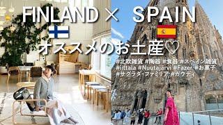 【TRIP】フィンランドスペインオススメお土産