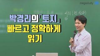 [메가스터디] 국어 최인호 쌤 - 박경리의「토지」 빠르고 정확하게 읽기!