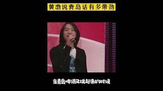 黄渤青岛话朗诵