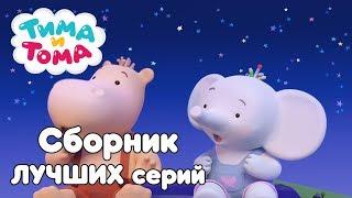 Тима и Тома. Сборник лучших серий