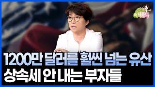 미국 부자들이 상속세 없이 자녀들에게 재산 물려주는 방법