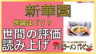 【読み上げ】新華園 本当は味は？うまいまずい？吟選口コミ貫徹究明|美味いラーメン