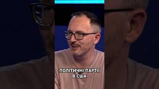 НОВИЙ ВИПУСК про політичні сили США та як бачать війну Україні? Дивіться НА НАШОМУ КАНАЛІ
