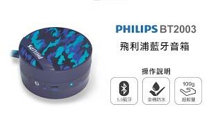 【藍牙喇叭/PHILIPS】PHILIPS 飛利浦藍牙音箱 BT2003 操作說明｜DoubleLife 雙全國際