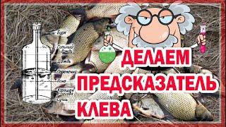 ПРЕДСКАЗАТЕЛЬ КЛЕВА & КАК СДЕЛАТЬ ПРЕДСКАЗАТЕЛЬ КЛЕВА & БАРОМЕТР СВОИМИ РУКАМИ (Лайфхак для рыбалки)