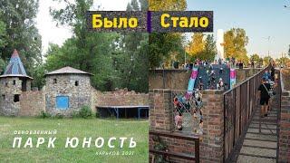 The renovated park "Yunost" opened in Kharkiv. How does he look now?!