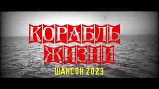 КОРАБЛЬ ЖИЗНИ (Студийная версия) / ШАНСОН 2023 ДЛЯ ДУШИ