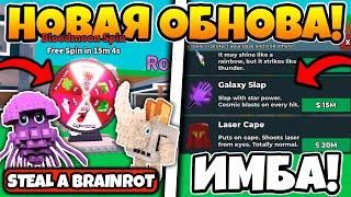 ПОЛНЫЙ ГАЙД НА НОВОЕ ОБНОВЛЕНИЕ В УКРАДИ БРЕЙНРОТ | STEAL A BRAINROT ROBLOX!