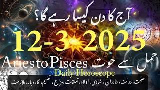 12 #march #2025 aaj ka din #urdu #zodiac #astrology #horoscope #today #first #new #daily #tomorrow