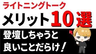 ライトニングトークのメリット10選！～登壇者編～