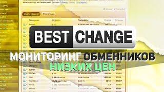  ЛУЧШИЙ МОНИТОРИНГ ОБМЕННИКОВ ДЛЯ НОВИЧКА #BESTCHANGE