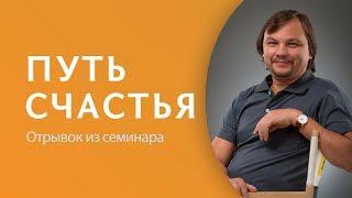 ПУТЬ СЧАСТЬЯ. Отрывок из семинара